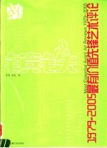 镔铁  1979-2005  最有价值先锋艺术评论