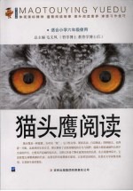 猫头鹰阅读  适合初中六年级<em>使用</em>