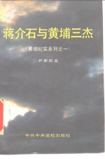 蒋介石与黄埔三杰