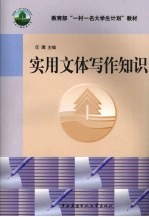 <em>实用</em>文体写作<em>知识</em>