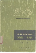 <em><em>世界</em><em>文学</em></em><em>名著</em>选评  <em>第</em><em>1</em>集
