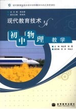 现代教育<em>技术</em>与初中物理教学