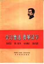 学习鲁迅  改革汉字