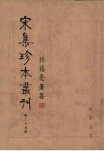 宋集珍本丛刊  第37册