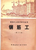 钢筋工  <em>增订</em><em>版</em>
