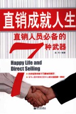 直销成就人生  直销人员必备的<em>7</em>种武器