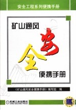 矿山通风安全便携<em>手册</em>