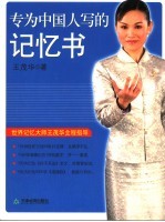 专为中国人写的记忆书  世界记忆大师王<em>茂华</em>全程指导