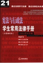 学生常用法律<em>手册</em>  分类<em>袖珍</em>本  2004年8月版  宪法与行政法
