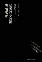 历届高考优秀作文选评  1952-1991