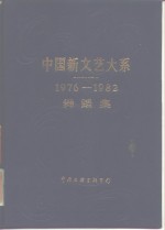 中国新文艺大系  1976-1982  舞蹈集