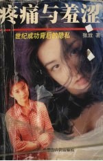 疼痛与羞涩  21世纪成功背后的隐私