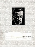 了如指掌  马尔特手记  图文本