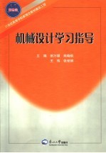 机械<em>设计</em>学习指导