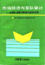 市场经济与军队<em>审计</em>