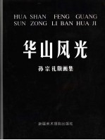 华山风光  孙<em>宗礼</em>版画集