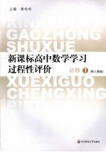 新课标高中数学学习过程性评价  <em>必修</em><em>1</em>  配<em>人教</em><em>版</em>