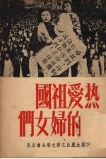 热爱祖国的<em>妇女</em>们