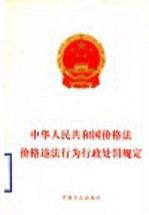 中华人民共和国价格法·价格违法行为<em>行政</em><em>处罚</em>规定