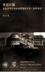 双龙吐艳  从城市本位道区域带动竞争的上海与香港