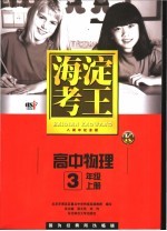 海淀考王  高中物理  三年级  上  八周年纪念版  第8版