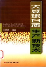 大豆蛋白质<em>生产</em><em>新<em>技术</em></em>