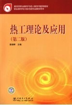 热工理论及<em>应用</em>