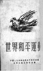 世界<em>和平</em>运动