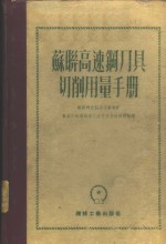 苏联高速钢刀具切削用量手册