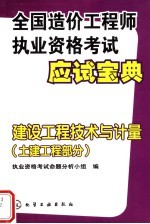 建设工程技术与计量  （土建工程部分）