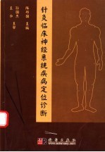 针灸<em>临床</em><em>神经</em><em>系统</em>疾病定位诊断
