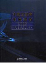 中国<em>互<em>联网</em></em>发展报告  2005