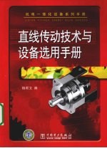 直线传动<em>技术</em>与设备选用手册