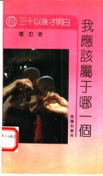 我应该<em>属于</em>哪一个