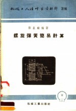 机械工人活叶学习材料  316  螺旋弹簧简易计算