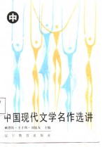 中国现代文学名作选讲  中