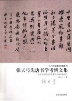 <em>张<em>天弓</em></em>先唐书学考辨文集