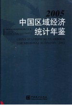 中国区域经济<em>统计</em>年鉴  2005