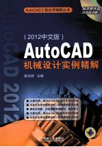 AutoCAD机械<em>设计</em>实例精解  2012中文版