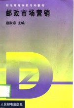 邮政市场营销