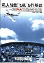 私人轻型飞机飞行基础 <em>美</em>国FAA地面操作学习指导