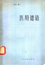 医用<em>德语</em>  <em>第</em>2<em>册</em>