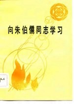 <em>向</em>朱伯儒同志学习
