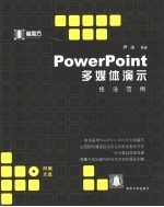 <em>PowerPoint</em><em>多<em>媒体</em></em><em>演示</em>技法范例