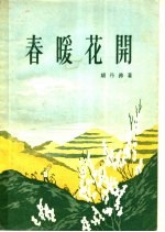 春暖<em>花开</em>  话剧