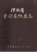 江西省于都县<em>地名</em>志