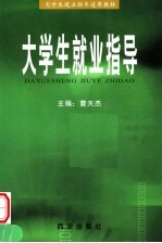 大学生就业指导适用教材  大学生变业指导  第2<em>版</em>