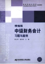中级财务会计习题与案例  精编版