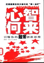 心智何来  培养你的超常创新思维
