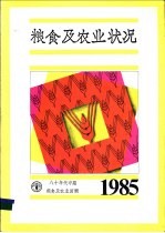 1985年<em>粮食</em>及农业状况八十年代中期<em>粮食</em>及农业回顾